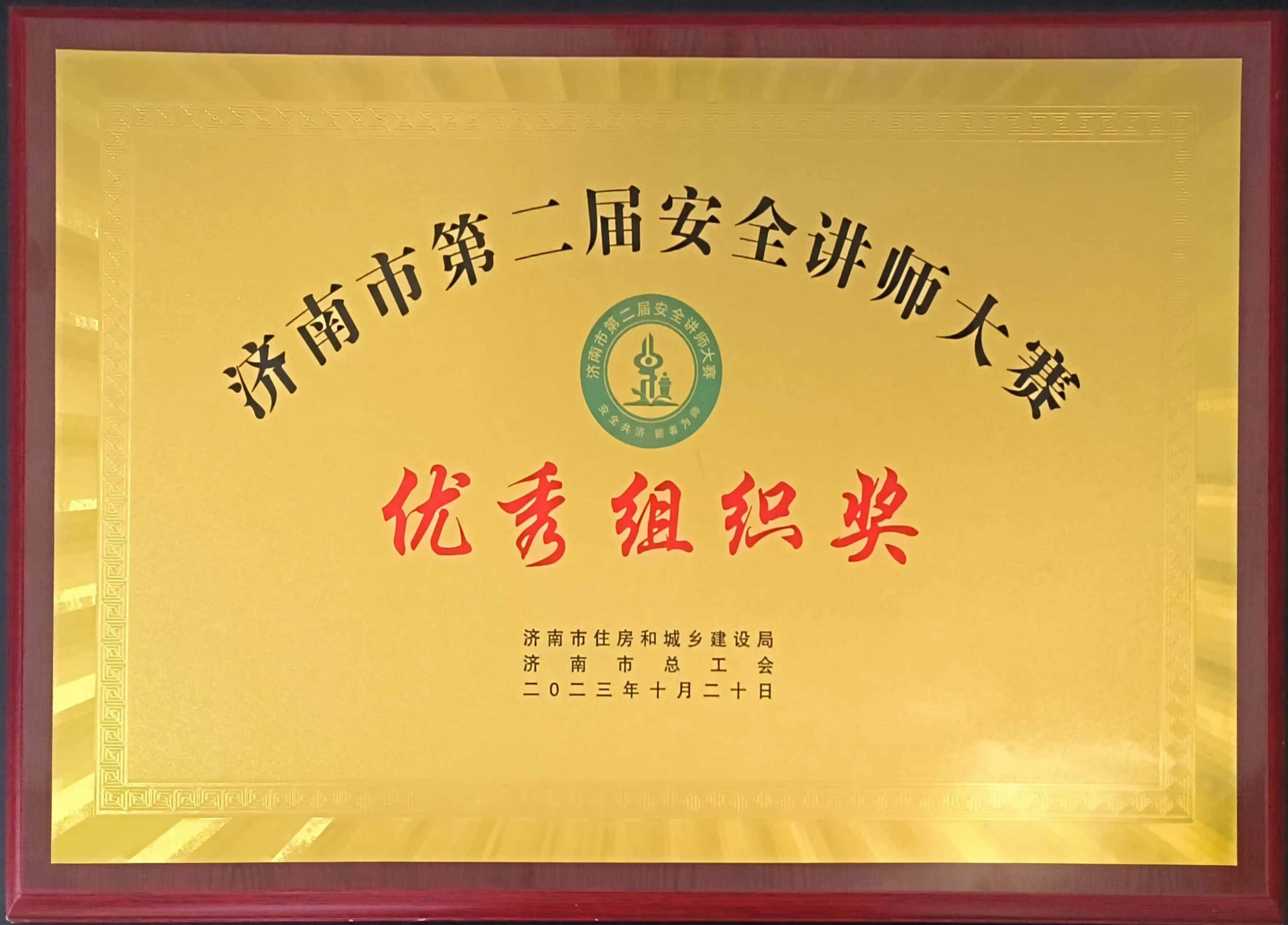 喜讯！2024年澳门原料免费四不像图荣获“2023年济南市第二届建筑施工安全讲师大赛”优秀组织奖，王丙军同志获得优秀个人二等奖